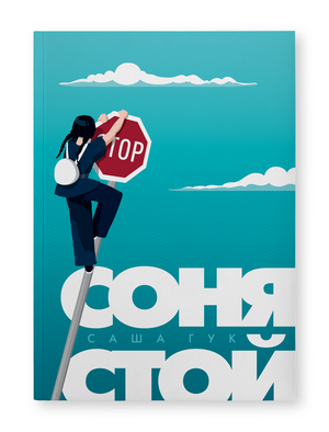 Обложка книги "Соня, стой! Саша Гук" от Sovabooks, изображение с ярким дизайном и названием книги.