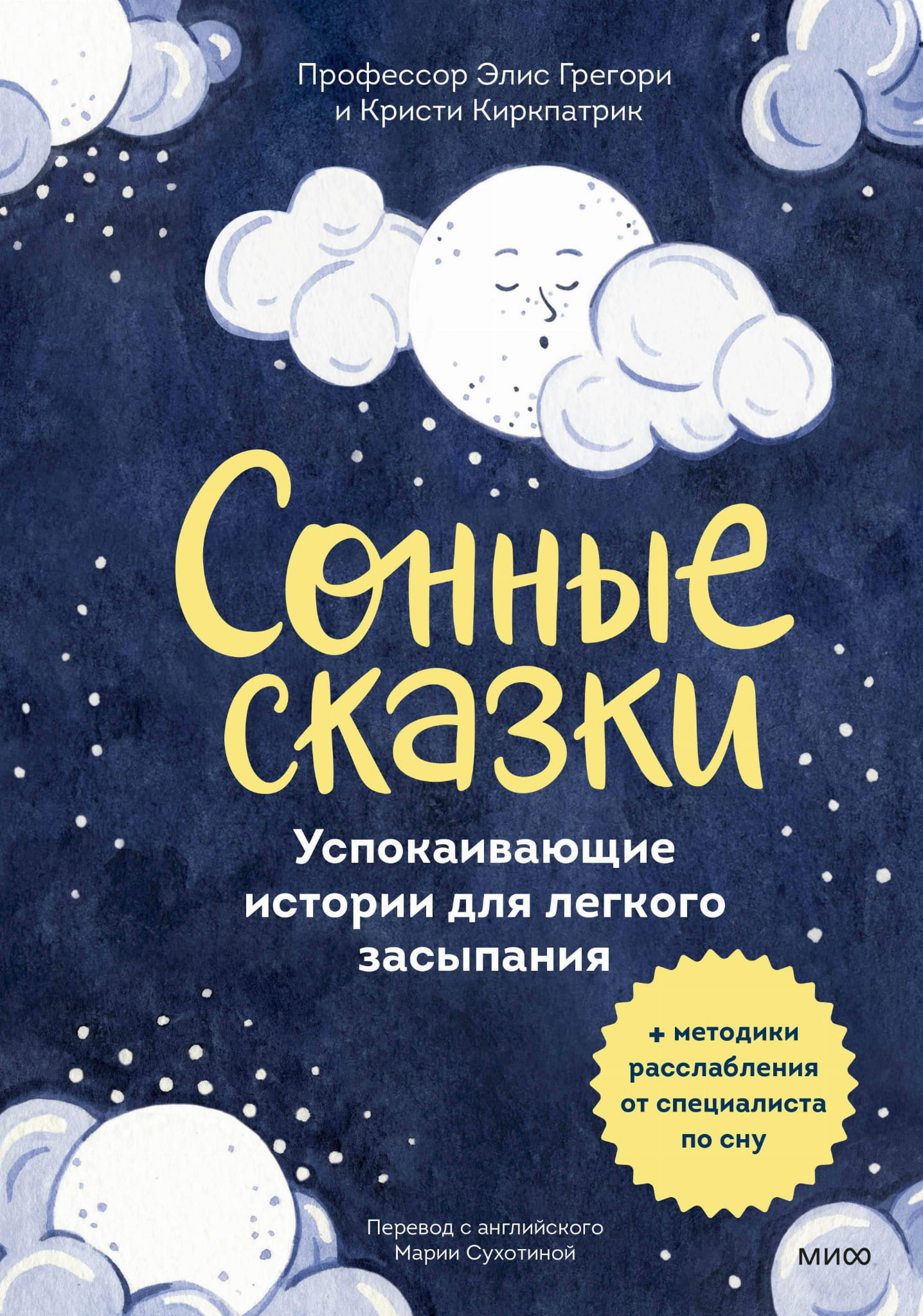 Книга "Сонные сказки" для детей, успокаивающие истории для легкого засыпания, издаст Sovabooks, изображение обложки.