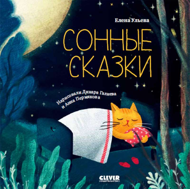 Детская книга "Сонные сказки" Sovabooks с иллюстрациями, предназначенная для чтения перед сном детям.