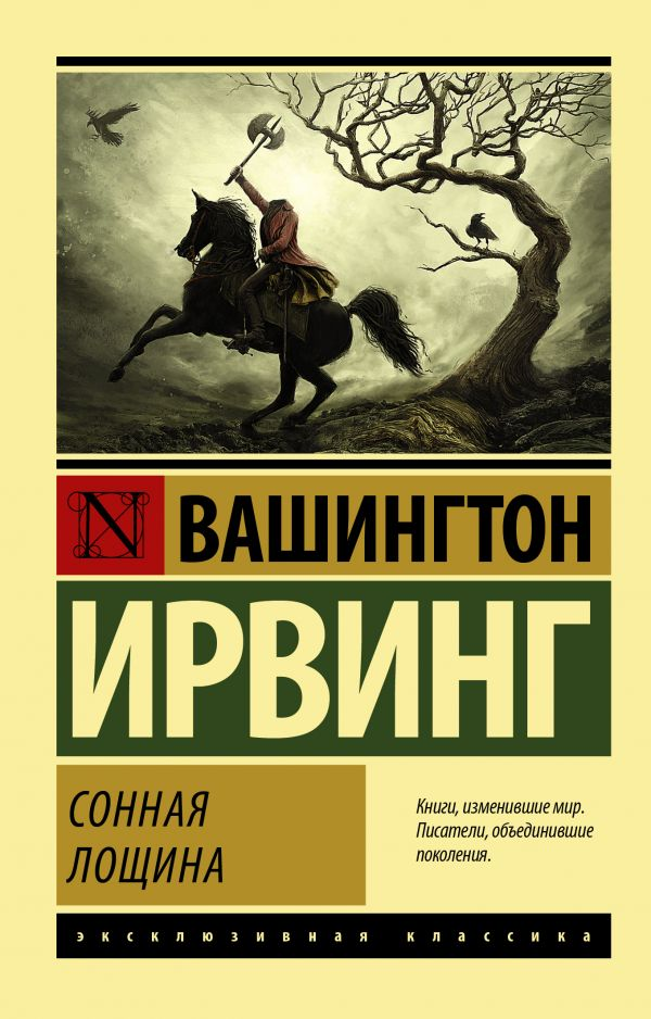 Обложка книги "Сонная Лощина" из классической российской литературы Sovabooks, изображение с названием и художественным дизайном.