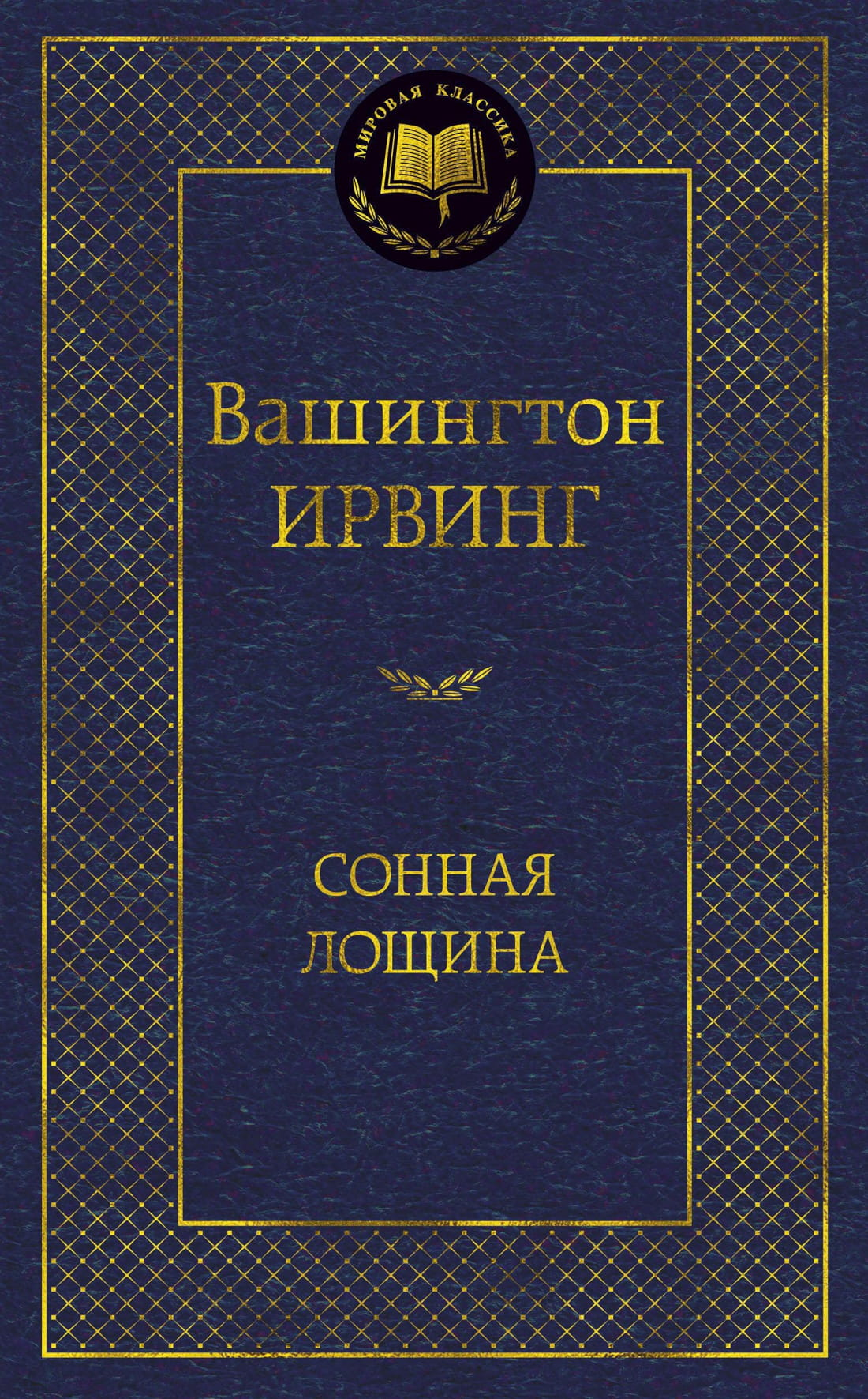 Обложка книги "Сонная лощина" — классика русской литературы, издана Sovabooks, изображение с названием и художественным оформлением
