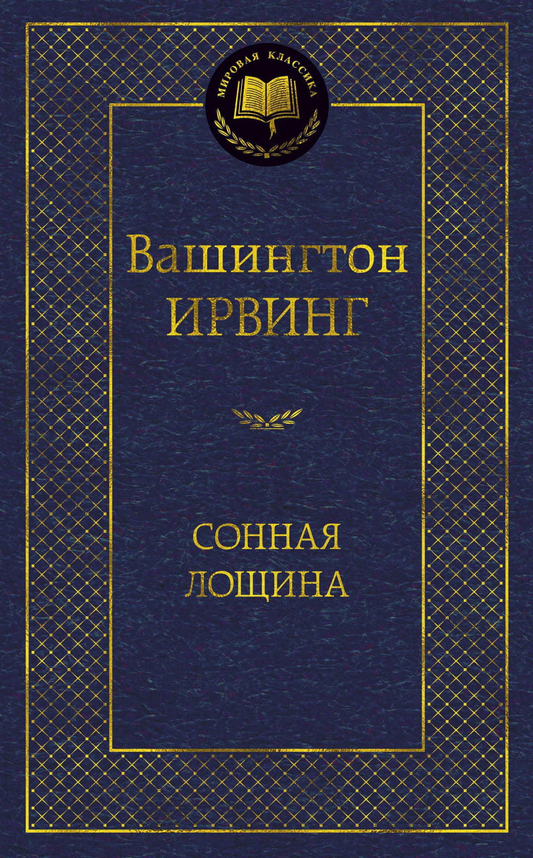Обложка книги "Сонная лощина" — классика русской литературы, издана Sovabooks, изображение с названием и художественным оформлением