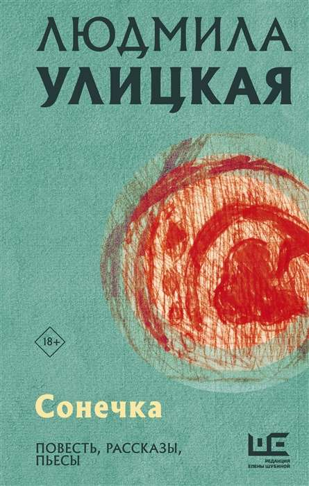 Обложка книги «Сонечка» от Sovabooks, современная российская художественная литература с ярким дизайном.