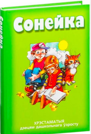 Книга "Сонейка. Хрэстаматыя дзецям дашкольнага ўзросту" для малых дзяцей, ілюстрацыі і ўступныя старонкі