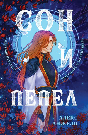 Обложка книги "Сон и Пепел" Сары Мир Дэвлата, фантастический роман, изображение с названием и автором на белом фоне