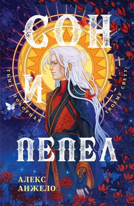 Обложка книги «Сон и Пепел» Люция Мир Дэвлата, фантастический роман, изображение на белом фоне