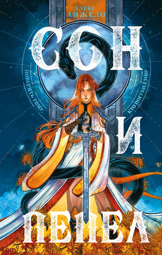 Обложка книги "Сон и Пепел" от Sovabooks, фантастический роман в жанре русской фантастики и фэнтези.