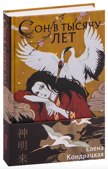 Обложка книги "Сон в тысячу лет" от Sovabooks, фантастический роман в жанре фантастики и научной фантастики.