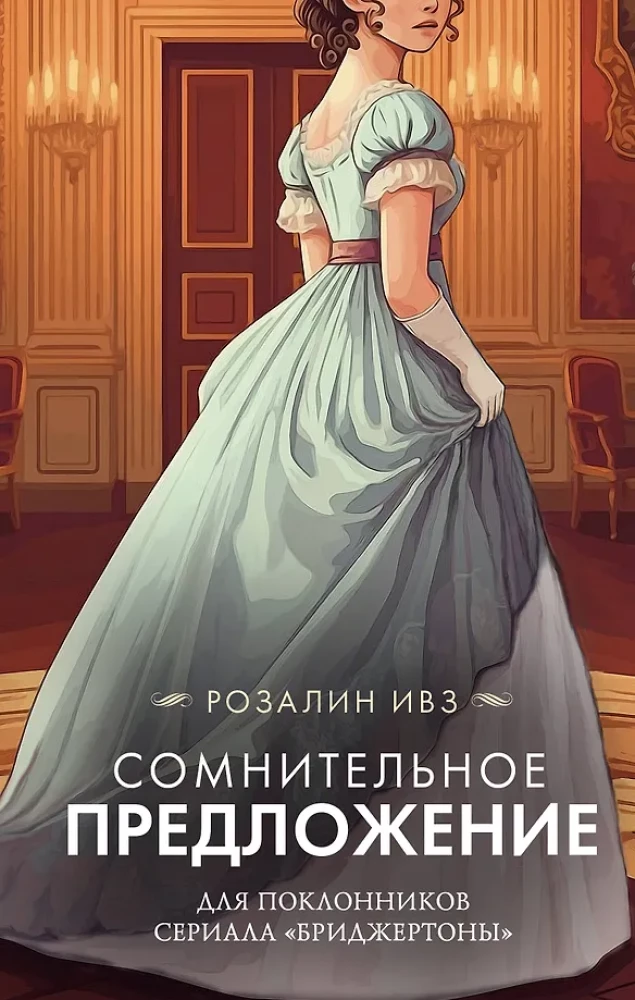 Обложка книги "Сомнительное предложение" — роман российской фантастической романтики Sovabooks, изображение с текстом на фоне.