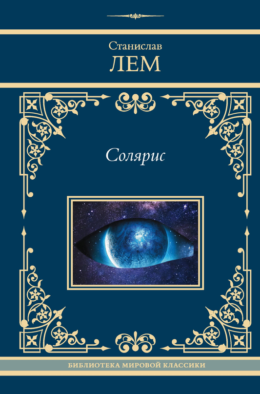 Обложка книги Солярис от Sovabooks, фантастический роман в жанре научной фантастики и фэнтези