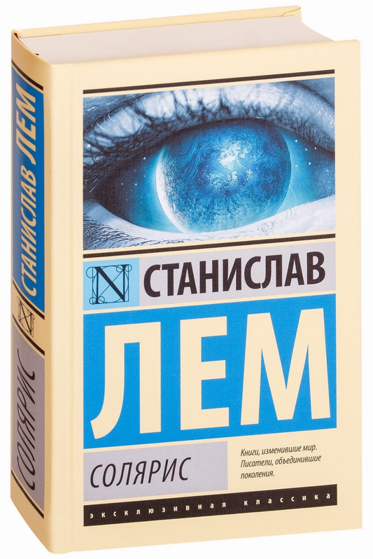 Обложка книги "Солярис" в жанре фантастика и научная фантастика от Sovabooks, изображение на светлом фоне