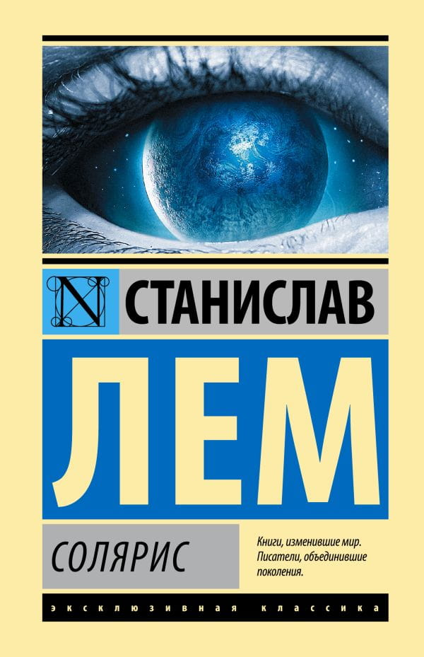 Обложка книги "Солярис" советского издательства Sovabooks, фантастический роман с изображением космической сцены.