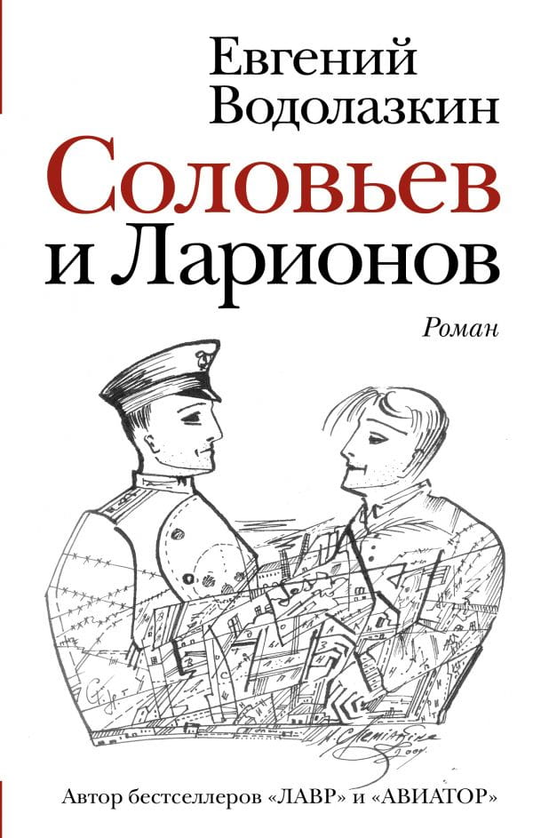 Современная российская художественная книга "Соловьев и Ларионов" от Sovabooks, иллюстрация на обложке.