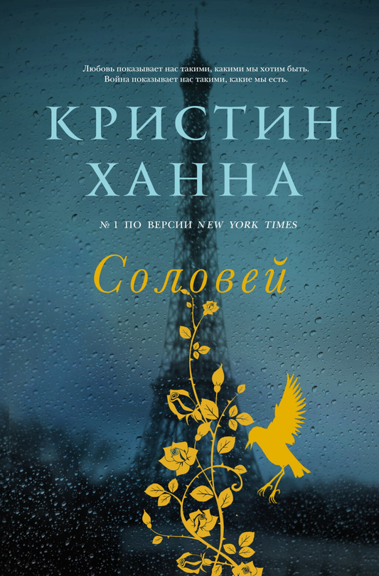 Изображение книги "Соловей" от Sovabooks, обложка с художественным дизайном и названием на русском языке.