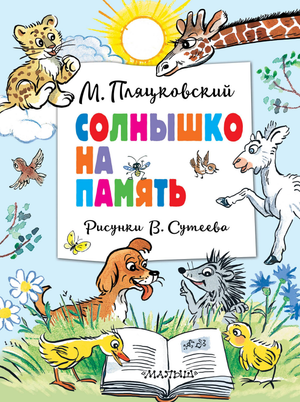Детская книга "Солнышко на память" В. Сутеева, иллюстрации Владимира Григорьева, на обложке, изображение книги Sovabooks