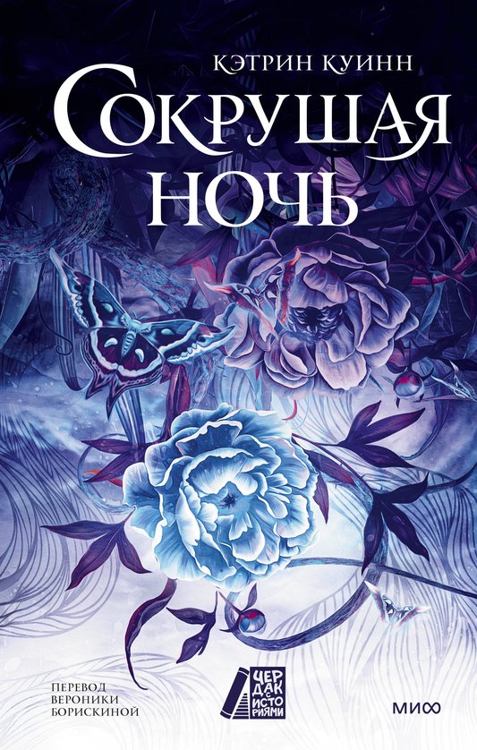 Обложка книги "Сокрушая ночь" от Sovabooks, фантастический роман с ярким дизайном и изображением ночного пейзажа.