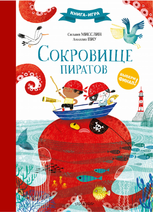 Детская русская книга "Сокровище пиратов" Мисслин С от Sovabooks, изображена обложка с пиратской тематикой
