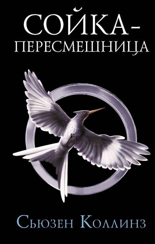 Обложка книги "Сойка-пересмешница" в новом издании, фантастический роман на русском языке, издательство Sovabooks