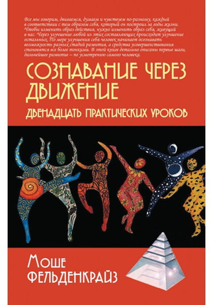 Книга "Сознавание через движение" Фельденкрайз М, профессиональная психологическая литература, обложка с текстом и дизайном