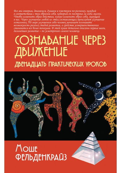 Обложка книги "Сознавание через движение" от Sovabooks, профессиональная психология, не художественная литература