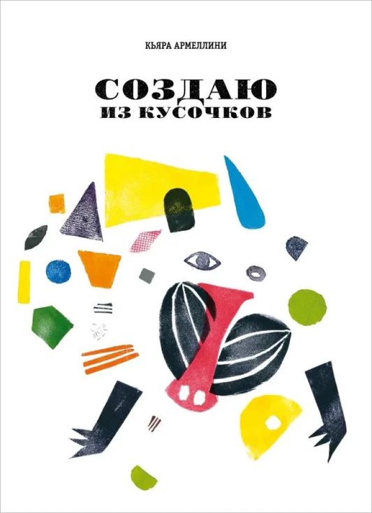 Детская книга "Создаю из кусочков" от Sovabooks, яркая обложка с иллюстрациями для развития творчества у детей