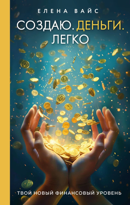 Обложка книги "Создаю деньги легко" от Sovabooks о психологии финансов, изображение с названием и автором на светлом фоне.