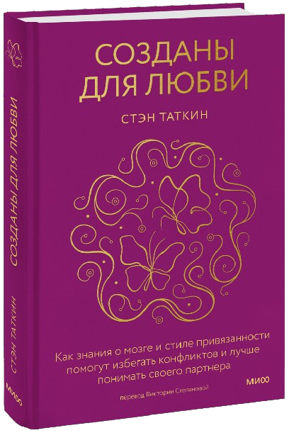Обложка книги "Созданы для любви" о психологии отношений и привязанности, изображение на белом фоне.