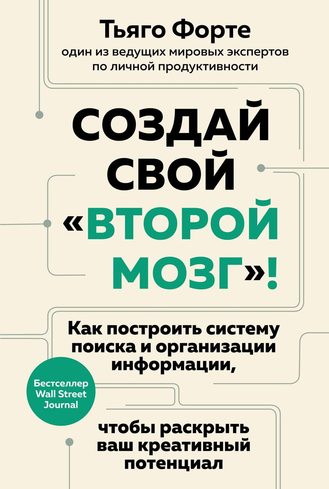 Обложка книги "Создай свой второй мозг" от Sovabooks о системе поиска и организации информации, на белом фоне