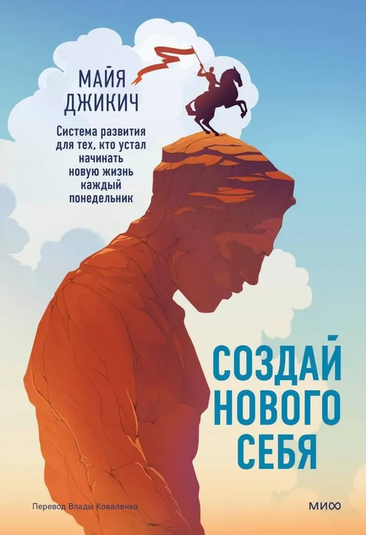 Обложка книги "Создай нового себя" от Sovabooks, система развития для тех, кто устал начинать жизнь заново.