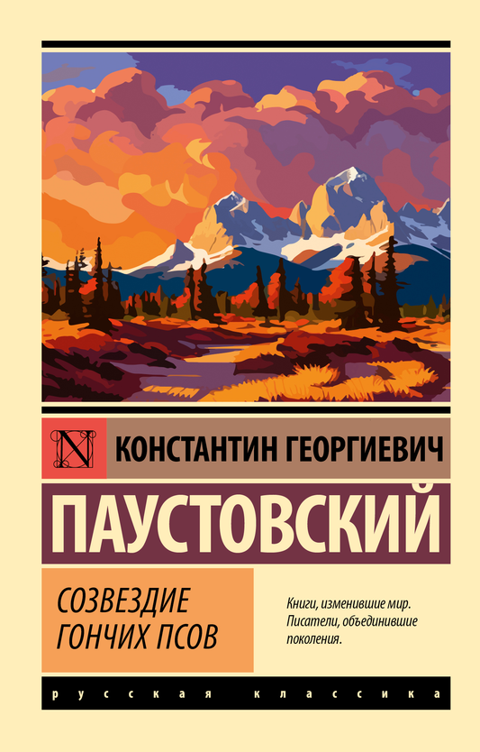 Современная российская художественная книга "Созвездие Гончих Псов" от Sovabooks, обложка изобразительного издания