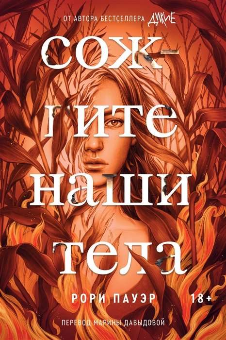 Обложка книги "Сожгите наши тела" — фантастический роман российской фантастики и научной фантастики Sovabooks