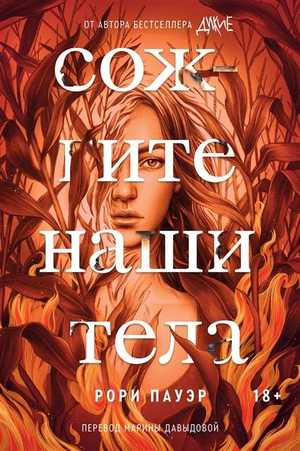 Обложка книги "Сожгите наши тела" Рори П, фантастический роман в жанре научной фантастики и фэнтези, Sovabooks
