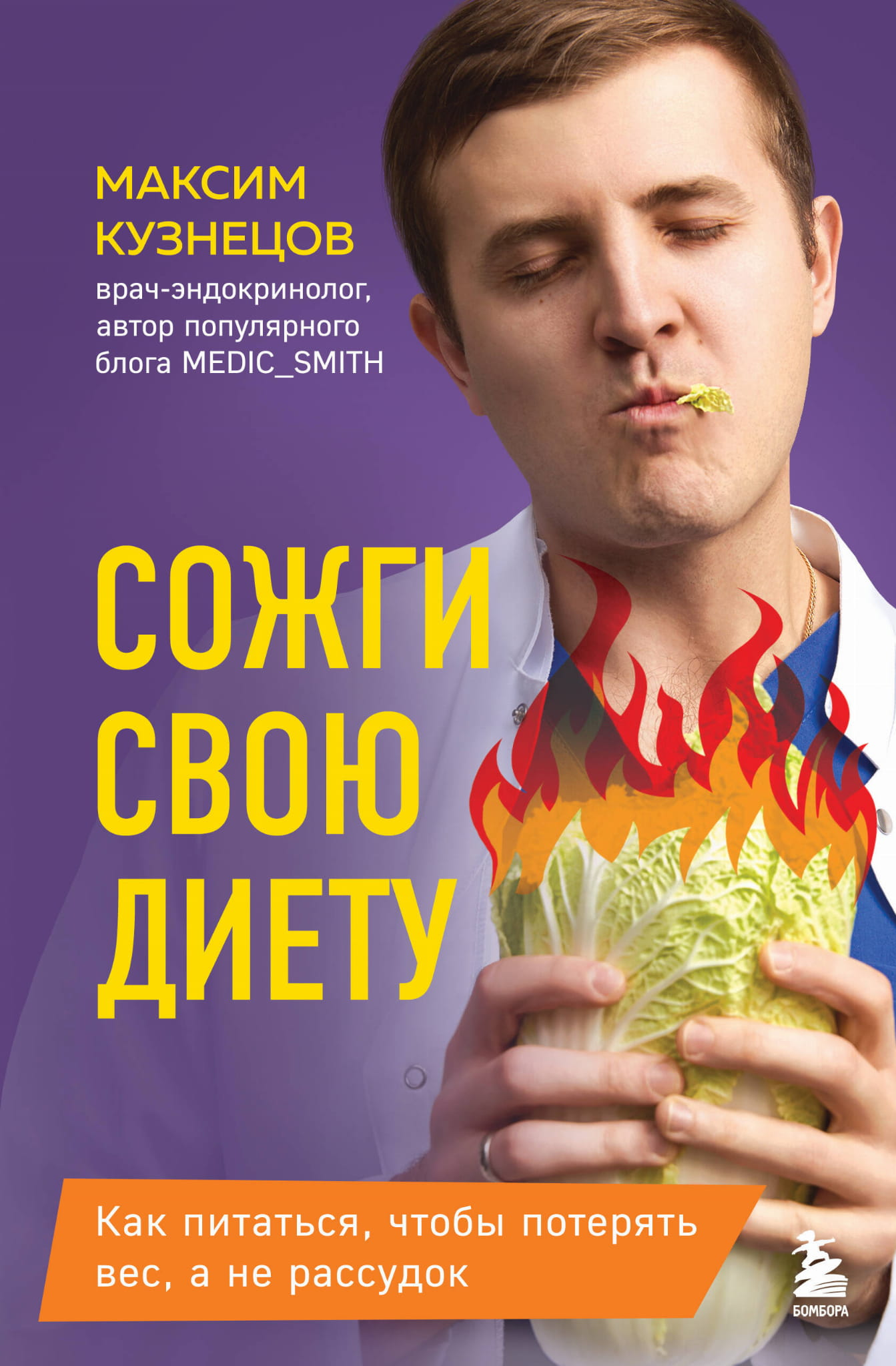 Обложка книги "Сожги свою диету" от Sovabooks о здоровом питании и снижении веса, изображение на белом фоне