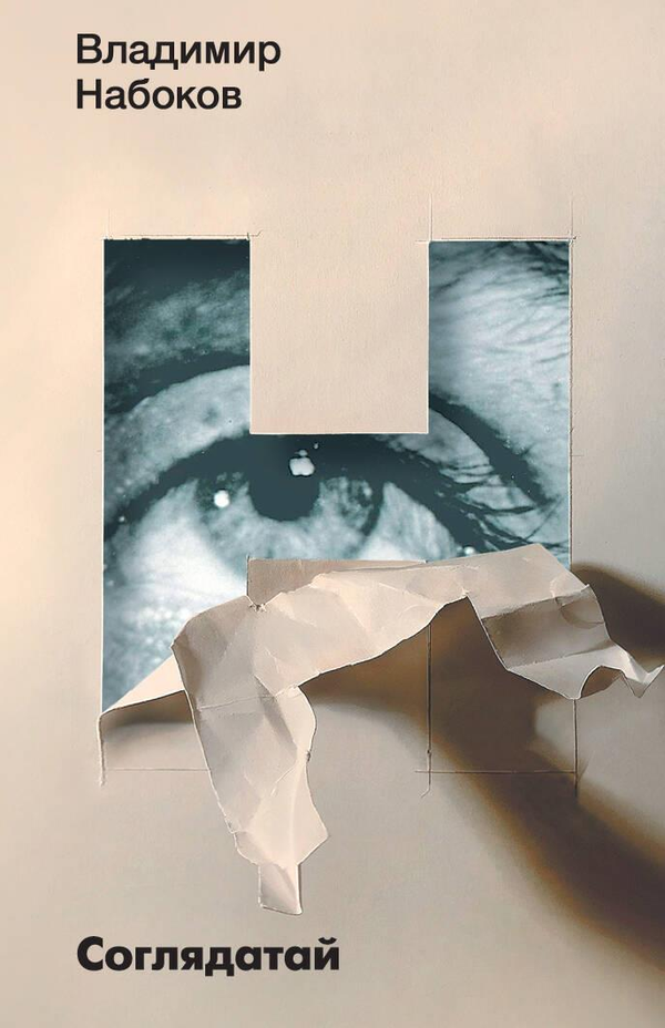 SOVABOOKS Соглядатай book cover with detailed illustration and title, displayed on a white background.