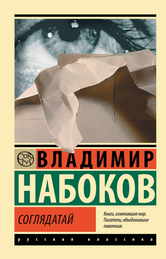 Обложка книги "Соглядатай" из классики русской литературы, издательство Sovabooks, изображение на белом фоне