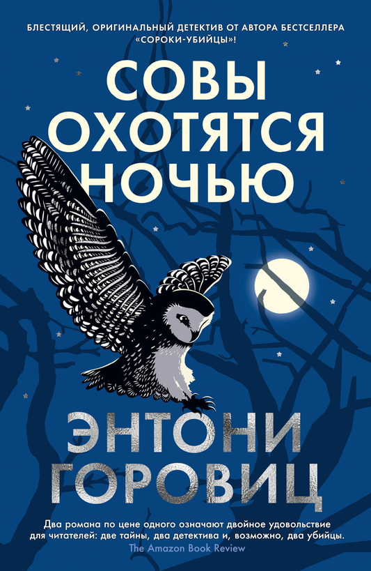Обложка книги "Совы охотятся ночью" от Sovabooks, изображение загадочных сов на темном фоне, роман в жанре триллера и мистики