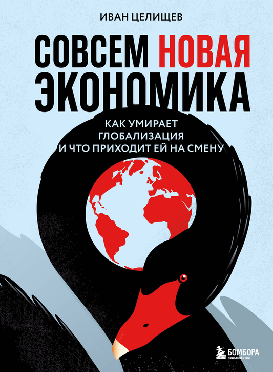 Обложка книги "Совсем новая экономика" от Sovabooks, изображение, связанное с глобализацией и экономическими изменениями.