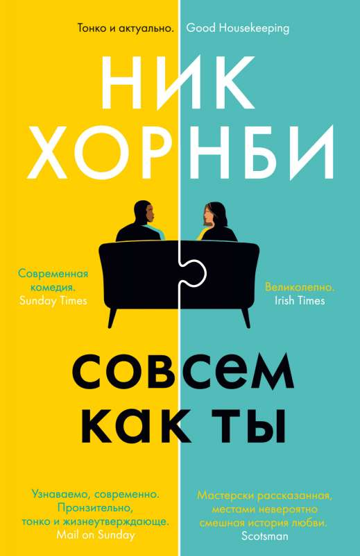Обложка книги "Совсем как ты" от Sovabooks, современный российский роман, изображение на белом фоне