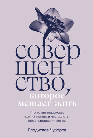 Обложка книги "Совершенство, которое мешает жить" Владислава Чубарова о нарциссах, их понимании и психологической самопомощи.