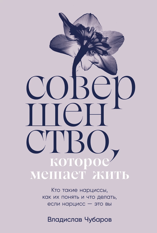 Обложка книги "Совершенство, которое мешает жить" о нарциссизме, автор Sovabooks, изображение с титулом на белом фоне