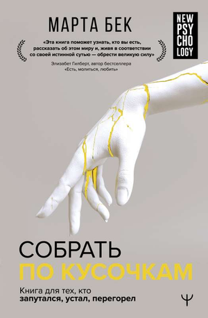 Обложка книги "Собрать по кусочкам" Бек М., психологическая литература, для тех, кто чувствует усталость и перегрузку.