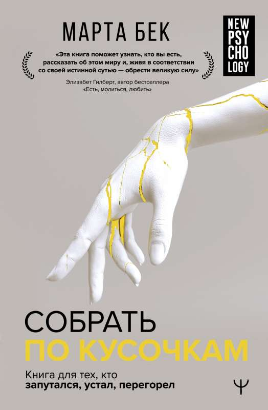 Книга Собрать по кусочкам. Книга для тех, кто запутался, устал, перегорел - БЕК М. | SOVABOOKS