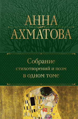 Изображение книги Собрание стихотворений и поэм А.А. Ахматовой, изданной Sovabooks, на белом фоне
