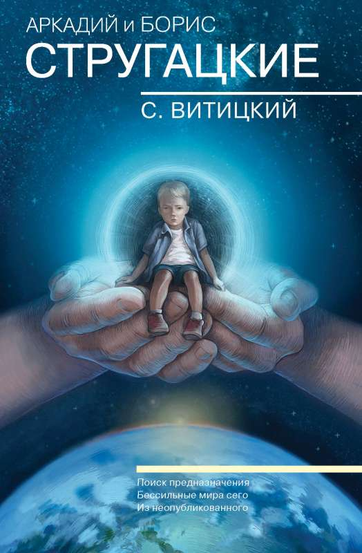 Обложка сборника сочинений С.Витицкий, научная фантастика и фэнтези, издание Sovabooks, яркий дизайн, книжная полка