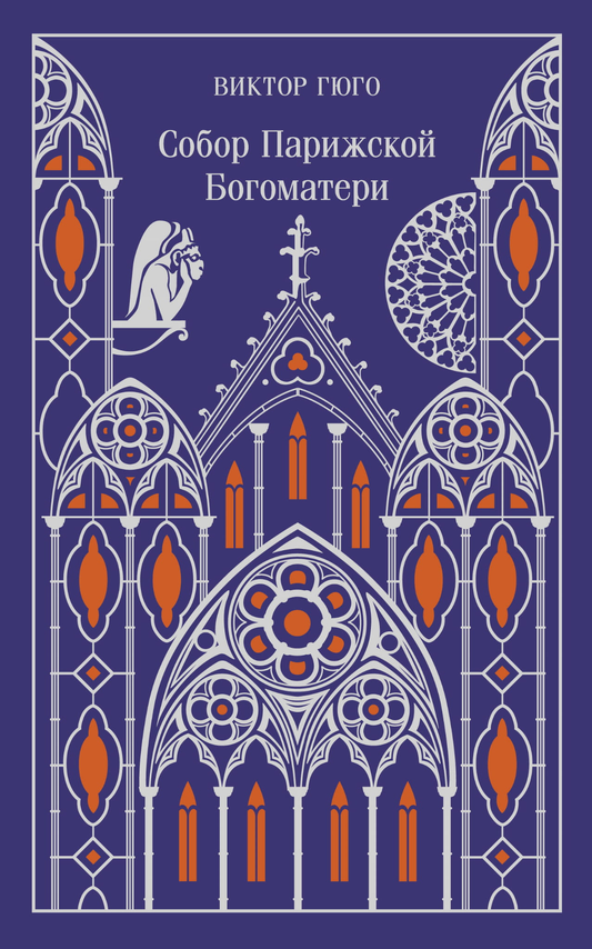 Обложка подарочного издания "Собор Парижской Богоматери" от Sovabooks, классическая литература, иллюстрации и дизайн.