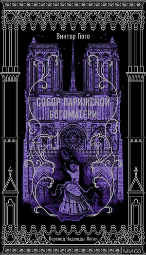 Обложка книги "Собор Парижской Богоматери" Виктора Гюго, классическая русская художественная литература, издание Sovabooks