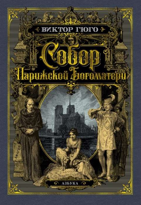 Обложка книги "Собор Парижской Богоматери" от Sovabooks, классика русской художественной литературы.
