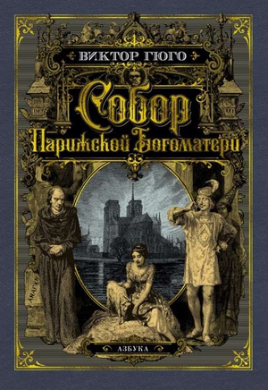 Обложка книги "Собор Парижской Богоматери" Виктора Гюго, классика русской художественной литературы, издательство Sovabooks
