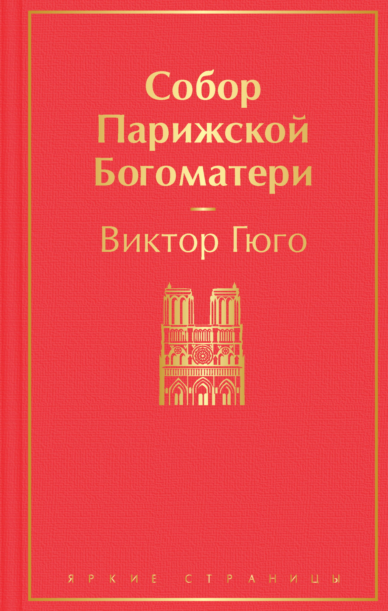 Изображение обложки книги "Собор Парижской Богоматери" от Sovabooks, классическая литература на русском языке.