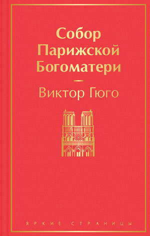 Обложка книги "Собор Парижской Богоматери" Виктора Гюго, классика русской художественной литературы, от Sovabooks.